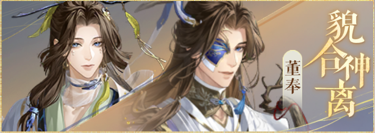 密探羁绊-貌合神离-士燮董奉.png