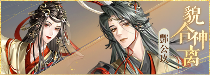 密探羁绊-貌合神离-酆公珠酆公玖.png