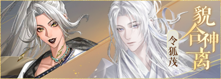 密探羁绊-貌合神离-徐庶令狐茂.png