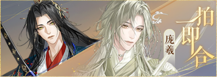 密探羁绊-一拍即合-刘璋庞羲.png
