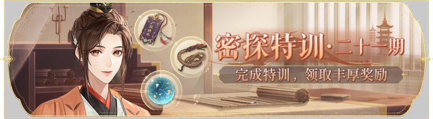 活动banner-密探特训·第二十一期.png