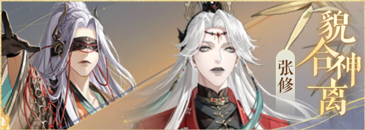 密探羁绊-貌合神离-干吉张修.png