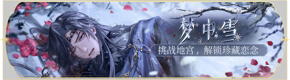 活动banner-梦中雪.png