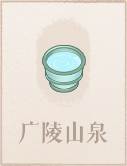 广陵山泉.png