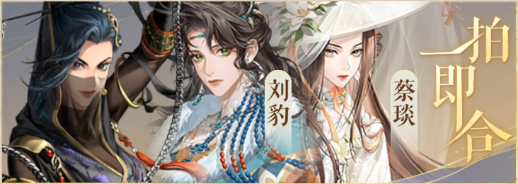 密探羁绊-一拍即合-王异刘豹蔡琰.png