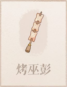 烤巫彭.png