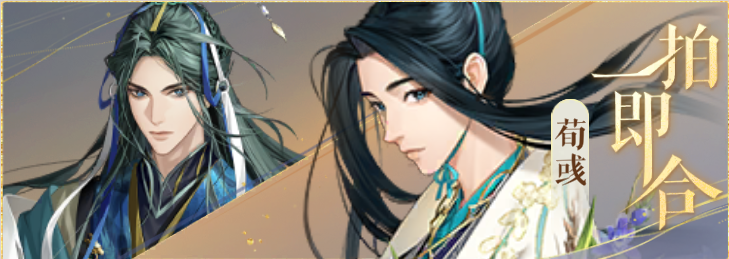 密探羁绊-一拍即合-荀攸荀彧.png