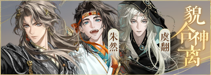 密探羁绊-貌合神离-凌统朱然虞翻.png