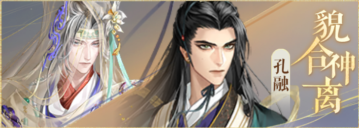 密探羁绊-貌合神离-陈纪孔融.png