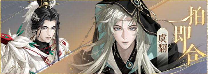 密探羁绊-一拍即合-张昭虞翻.png