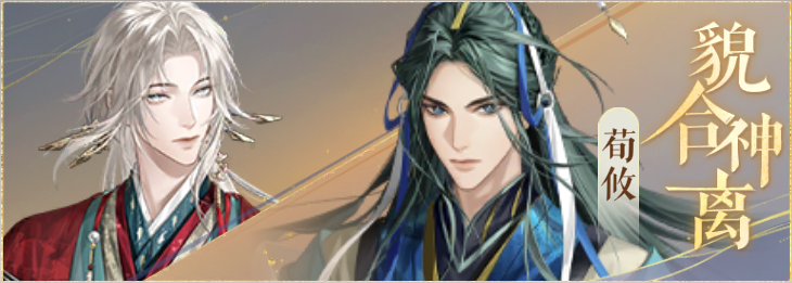 密探羁绊-貌合神离-钟繇荀攸.png
