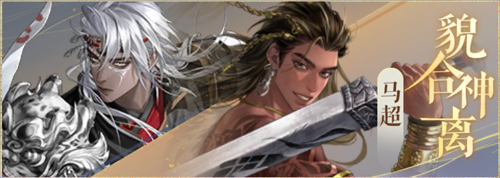 密探羁绊-貌合神离-庞德马超.png