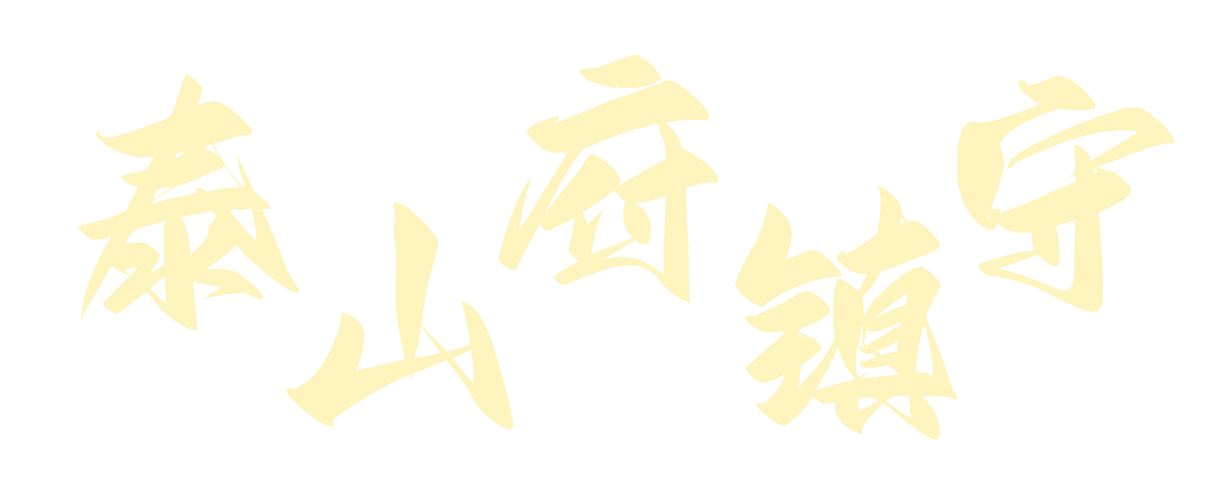 泰山府镇守.png