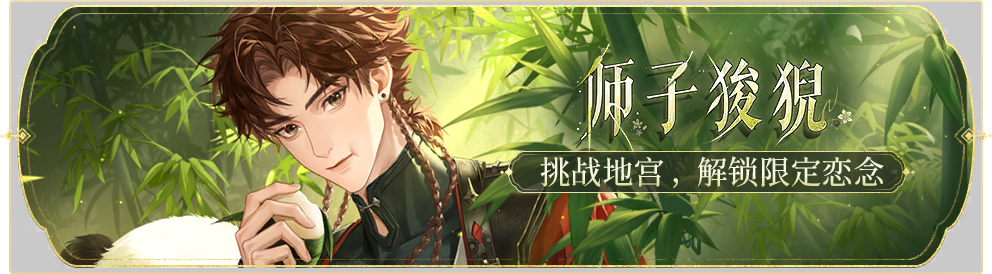 活动banner-师子狻猊.png