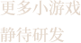 更多小游戏 静待研发.png