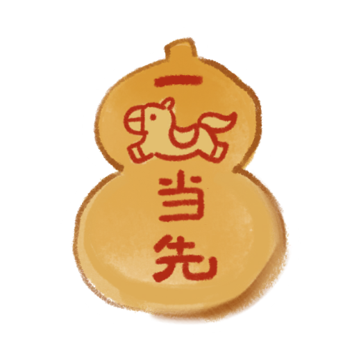 花灯绘-一马当先·壹.png