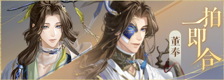 密探羁绊-一拍即合-士燮董奉.png