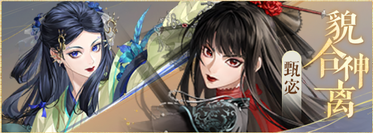 密探羁绊-貌合神离-郭女王甄宓.png