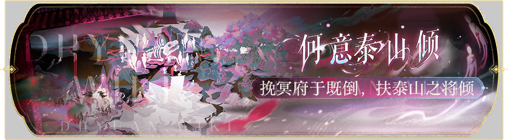 活动banner-何意泰山倾.png