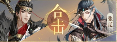 密探羁绊-吕布张辽合击.png