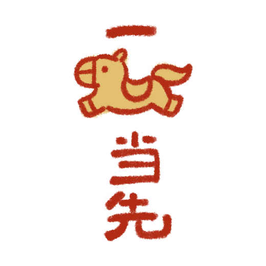 花灯绘-一马当先·贰.png