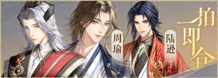 密探羁绊-一拍即合-鲁肃周瑜陆逊.png