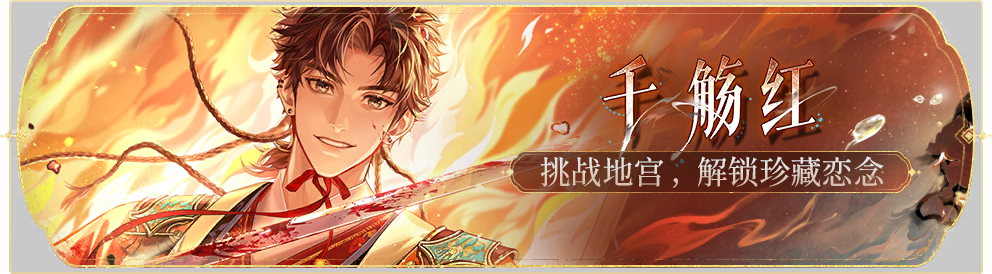 活动banner-千觞红.png