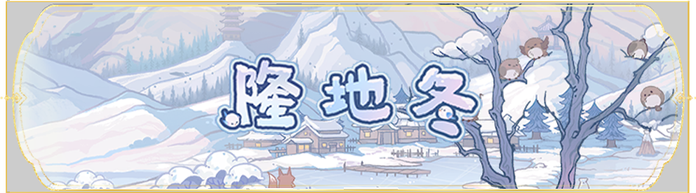 活动banner-隆地冬.png