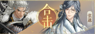 密探羁绊-马腾张邈合击.png