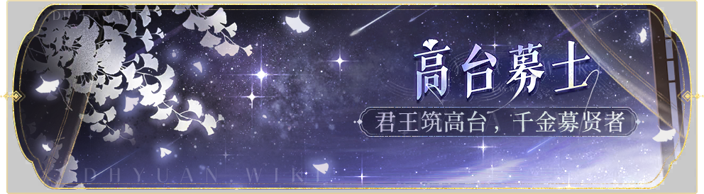 活动banner-高台募士.png