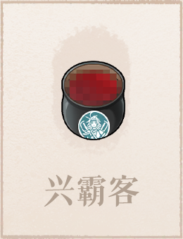 兴霸客.png