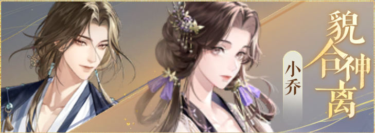密探羁绊-貌合神离-周瑜小乔.png