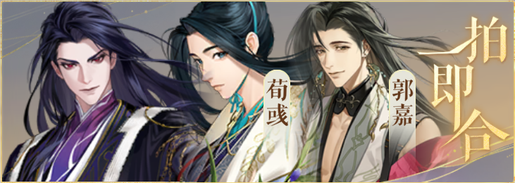密探羁绊-一拍即合-贾诩荀彧郭嘉.png