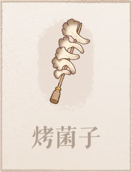 烤菌子.png
