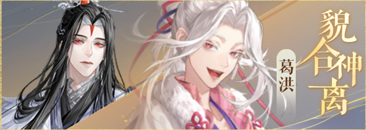 密探羁绊-貌合神离-司马徽葛洪.png