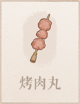 烤肉丸.png