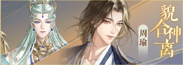 密探羁绊-貌合神离-诸葛亮周瑜.png