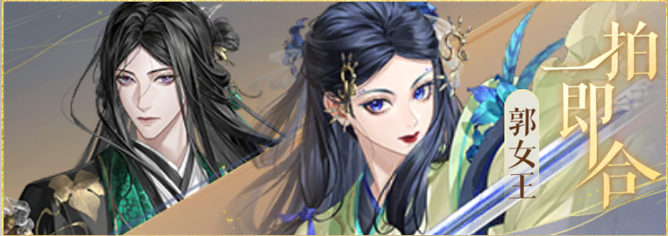 密探羁绊-一拍即合-曹丕郭女王.png