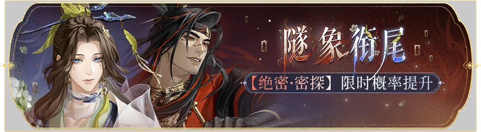 活动banner-隧象衔尾.png