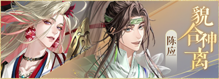 密探羁绊-貌合神离-张郃陈应.png