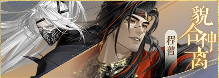 密探羁绊-貌合神离-黄盖程普.png