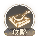 侧边栏按钮-攻略.png