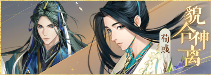 密探羁绊-貌合神离-荀攸荀彧.png