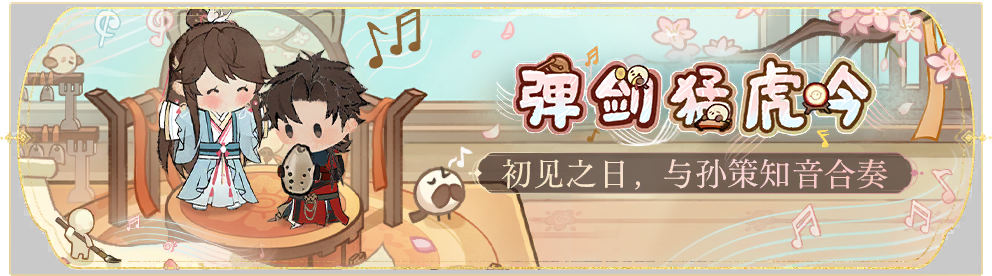 活动banner-弹剑猛虎吟.png