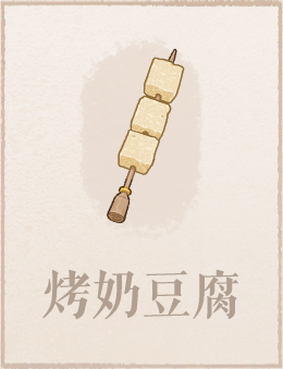 烤奶豆腐.png