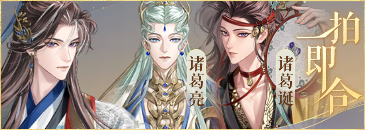 密探羁绊-一拍即合-诸葛瑾诸葛亮诸葛诞.png