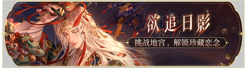 活动banner-欲追日影.png