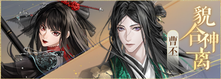 密探羁绊-貌合神离-甄宓曹丕.png