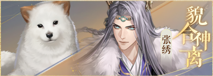 密探羁绊-貌合神离-飞云张绣.png