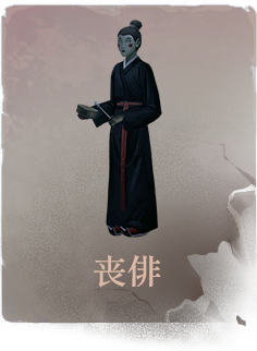 陶人收集-丧俳.png